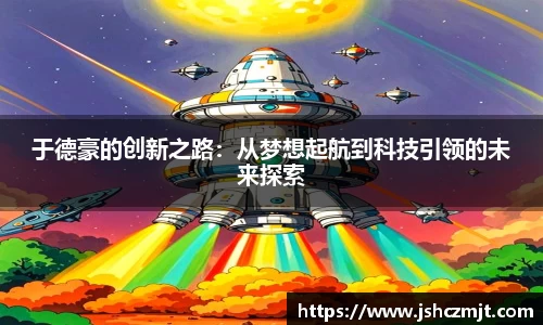 于德豪的创新之路：从梦想起航到科技引领的未来探索