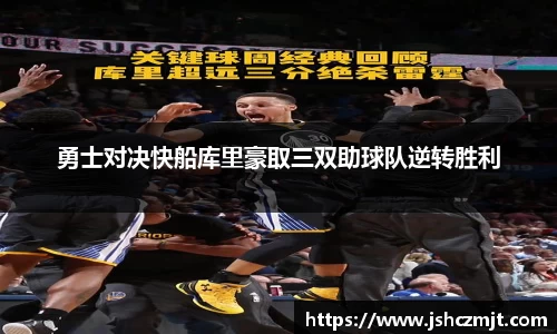 勇士对决快船库里豪取三双助球队逆转胜利