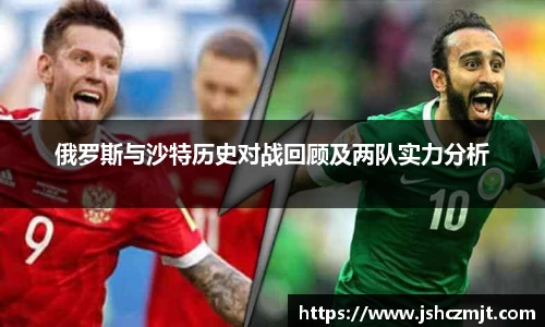 俄罗斯与沙特历史对战回顾及两队实力分析
