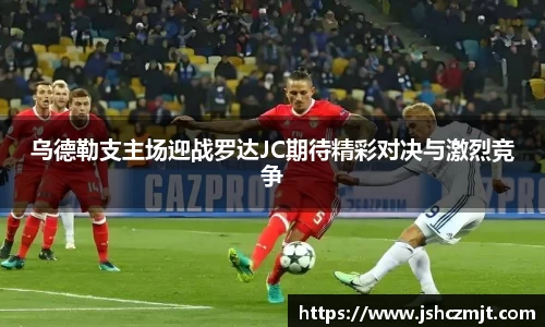 乌德勒支主场迎战罗达JC期待精彩对决与激烈竞争