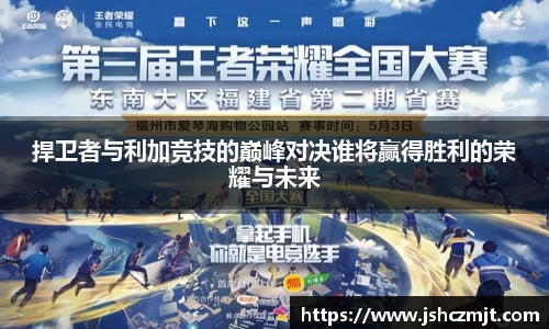 捍卫者与利加竞技的巅峰对决谁将赢得胜利的荣耀与未来