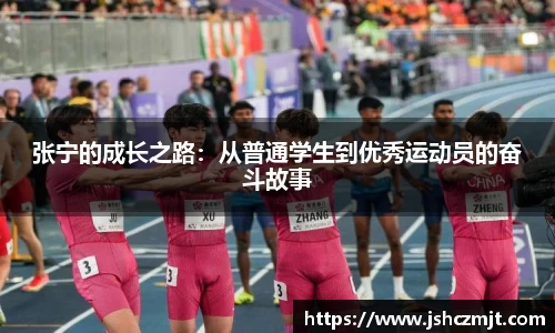 张宁的成长之路：从普通学生到优秀运动员的奋斗故事