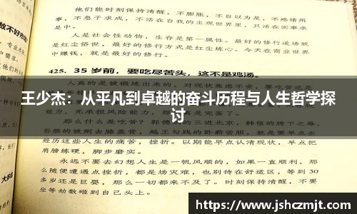 王少杰：从平凡到卓越的奋斗历程与人生哲学探讨