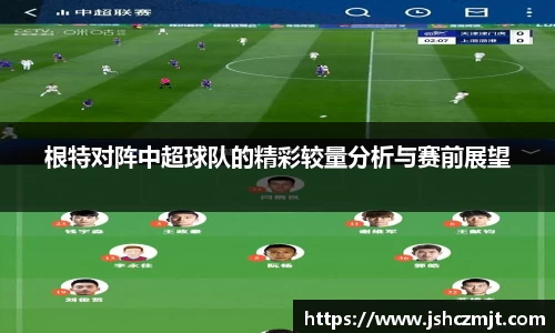 根特对阵中超球队的精彩较量分析与赛前展望