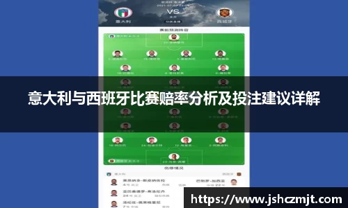 意大利与西班牙比赛赔率分析及投注建议详解