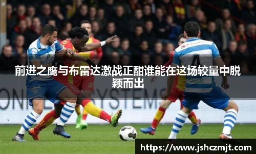 前进之鹰与布雷达激战正酣谁能在这场较量中脱颖而出