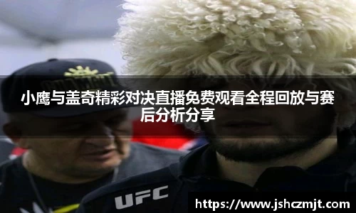 小鹰与盖奇精彩对决直播免费观看全程回放与赛后分析分享