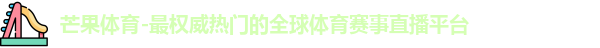 芒果体育