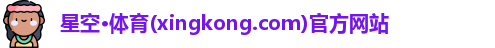 星空体育